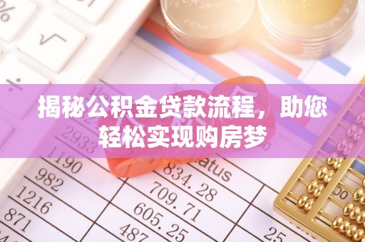 绵阳揭秘公积金贷款流程，助您轻松实现购房梦