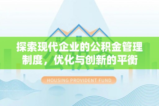 绵阳探索现代企业的公积金管理制度，优化与创新的平衡