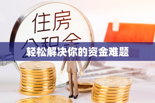 绵阳轻松解决你的资金难题
