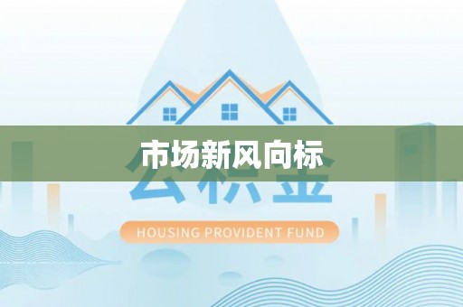 绵阳市场新风向标