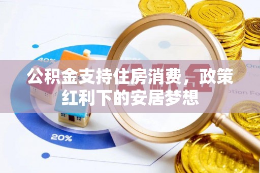 绵阳公积金支持住房消费，政策红利下的安居梦想