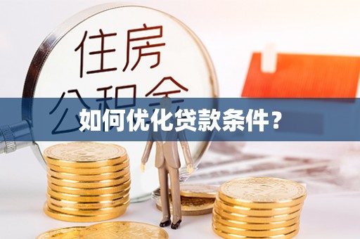 绵阳如何优化贷款条件？