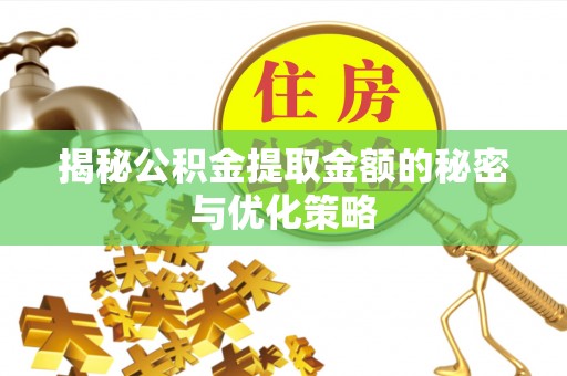 绵阳揭秘公积金提取金额的秘密与优化策略