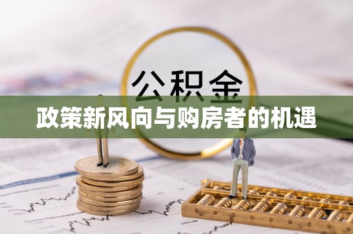 绵阳政策新风向与购房者的机遇