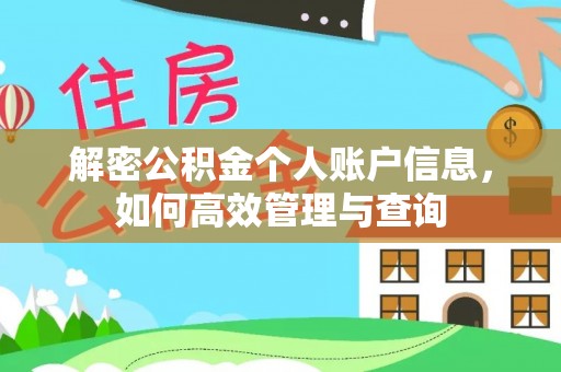 绵阳解密公积金个人账户信息，如何高效管理与查询