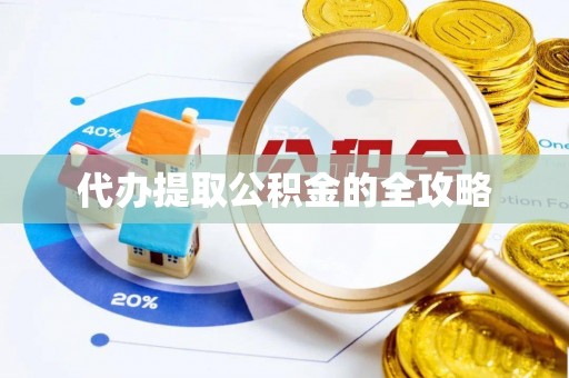 绵阳代办提取公积金的全攻略