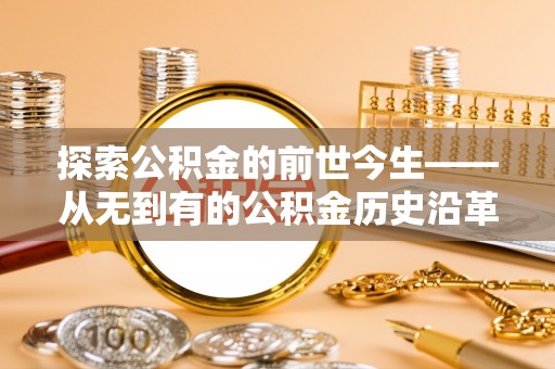 绵阳探索公积金的前世今生——从无到有的公积金历史沿革