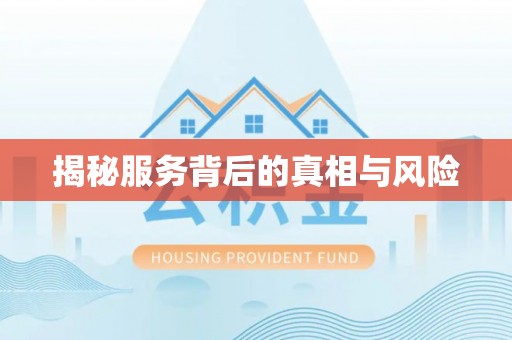 绵阳揭秘服务背后的真相与风险