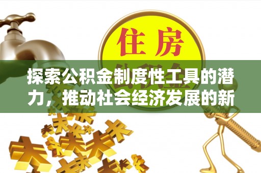 绵阳探索公积金制度性工具的潜力，推动社会经济发展的新引擎