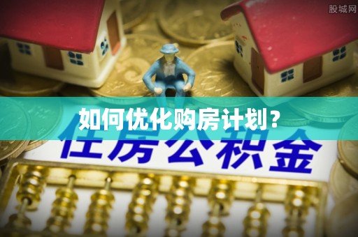 绵阳如何优化购房计划？