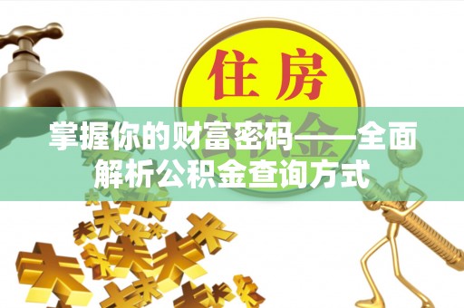 绵阳掌握你的财富密码——全面解析公积金查询方式