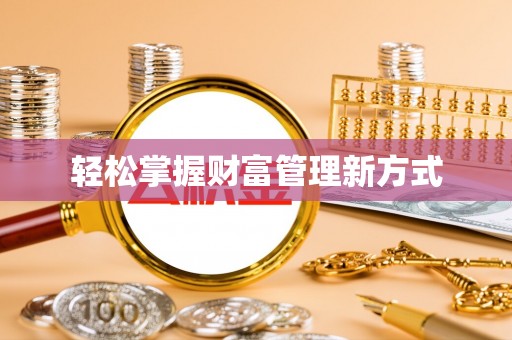绵阳轻松掌握财富管理新方式