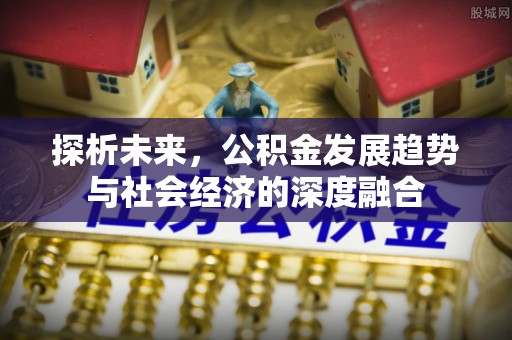 绵阳探析未来，公积金发展趋势与社会经济的深度融合