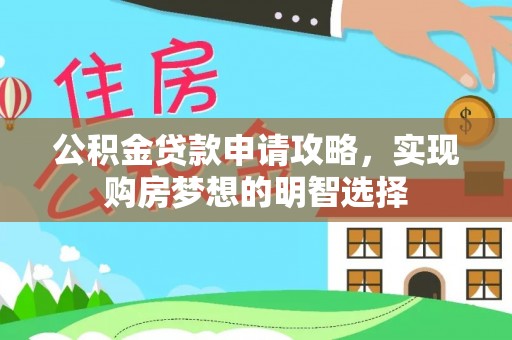 绵阳公积金贷款申请攻略，实现购房梦想的明智选择