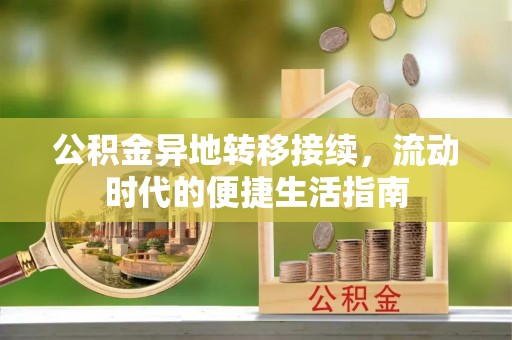 绵阳公积金异地转移接续，流动时代的便捷生活指南