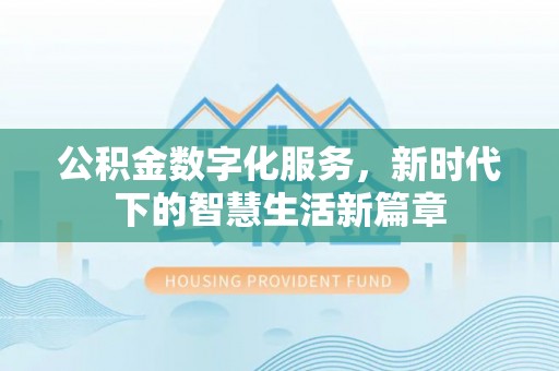 绵阳公积金数字化服务，新时代下的智慧生活新篇章
