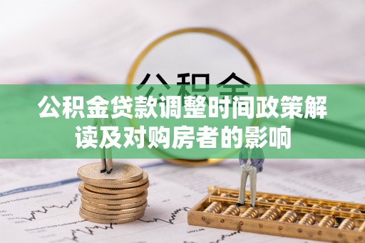 绵阳公积金贷款调整时间政策解读及对购房者的影响