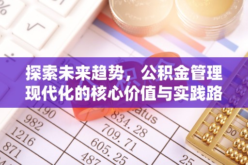 绵阳探索未来趋势，公积金管理现代化的核心价值与实践路径