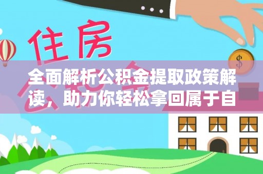 绵阳全面解析公积金提取政策解读，助力你轻松拿回属于自己的钱