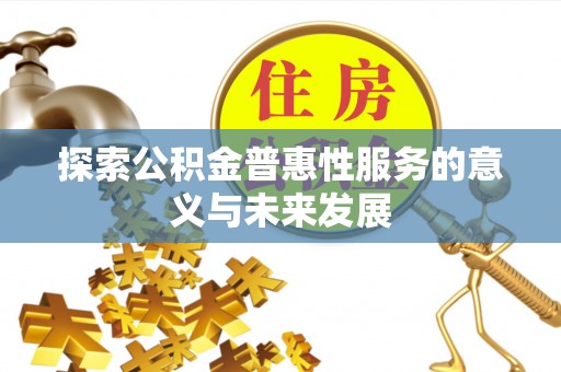 绵阳探索公积金普惠性服务的意义与未来发展