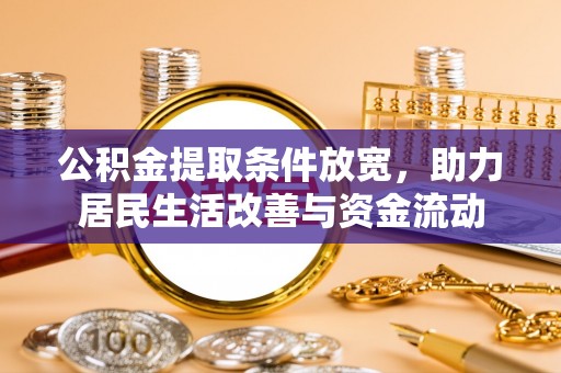 绵阳公积金提取条件放宽，助力居民生活改善与资金流动