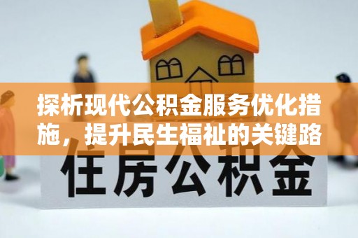 绵阳探析现代公积金服务优化措施，提升民生福祉的关键路径