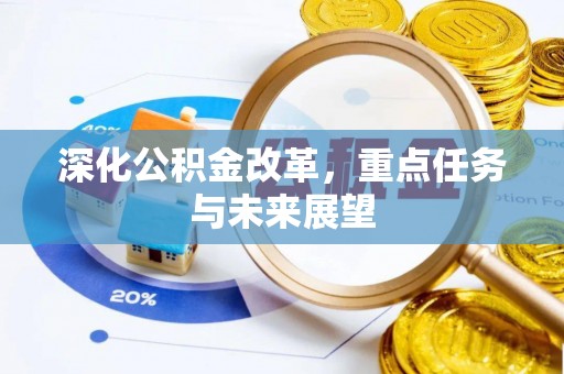 绵阳深化公积金改革，重点任务与未来展望