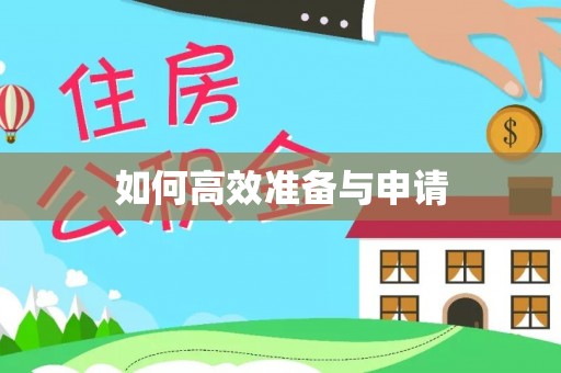 绵阳如何高效准备与申请