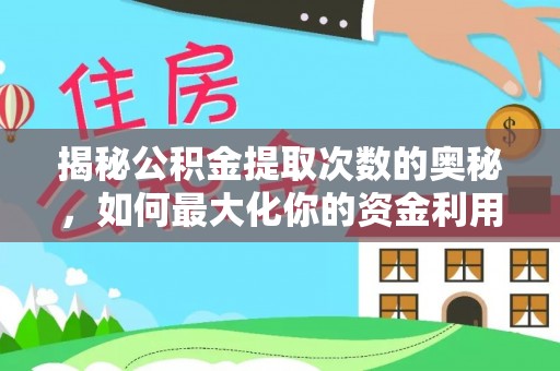 绵阳揭秘公积金提取次数的奥秘，如何最大化你的资金利用？