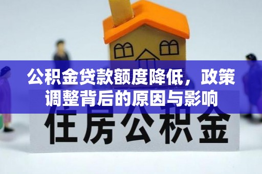 绵阳公积金贷款额度降低，政策调整背后的原因与影响
