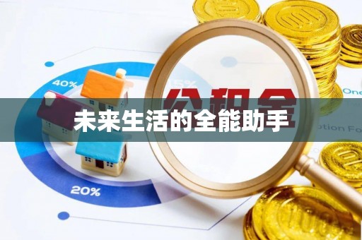 绵阳未来生活的全能助手