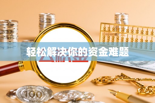 绵阳轻松解决你的资金难题