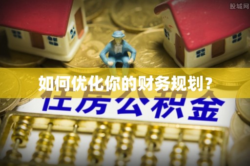 绵阳如何优化你的财务规划？