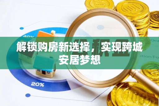 绵阳解锁购房新选择，实现跨城安居梦想