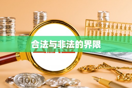 绵阳合法与非法的界限