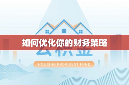 绵阳如何优化你的财务策略