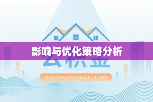 绵阳影响与优化策略分析