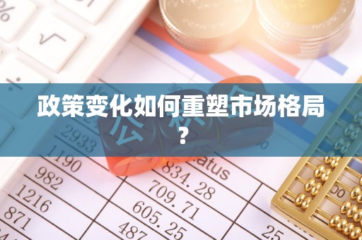 绵阳政策变化如何重塑市场格局？