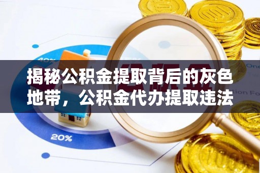 绵阳揭秘公积金提取背后的灰色地带，公积金代办提取违法不？