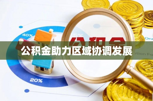 绵阳公积金助力区域协调发展