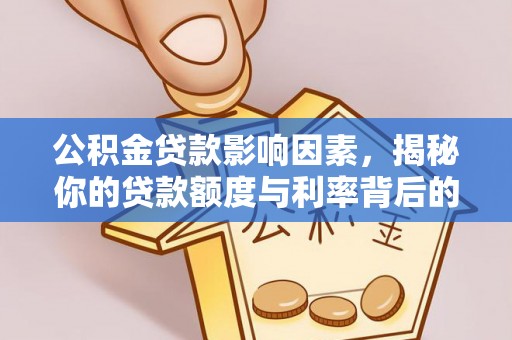 绵阳公积金贷款影响因素，揭秘你的贷款额度与利率背后的秘密