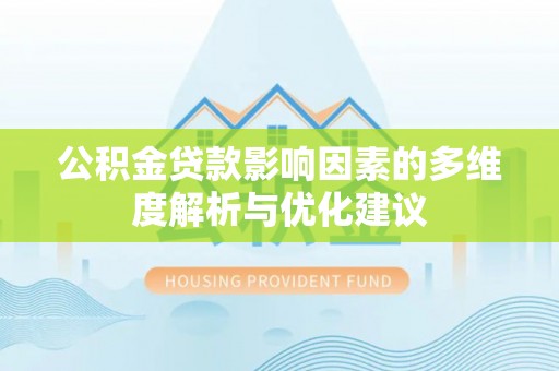 绵阳公积金贷款影响因素的多维度解析与优化建议