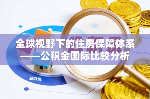 绵阳全球视野下的住房保障体系——公积金国际比较分析