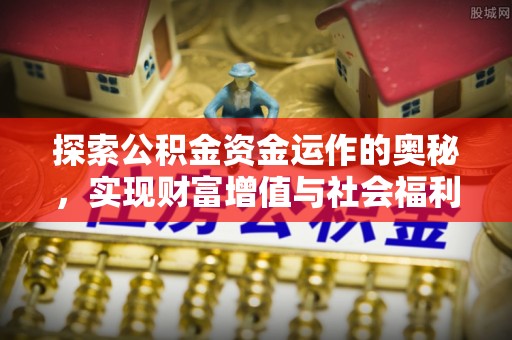 绵阳探索公积金资金运作的奥秘，实现财富增值与社会福利双赢