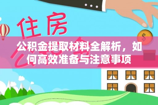 绵阳公积金提取材料全解析，如何高效准备与注意事项
