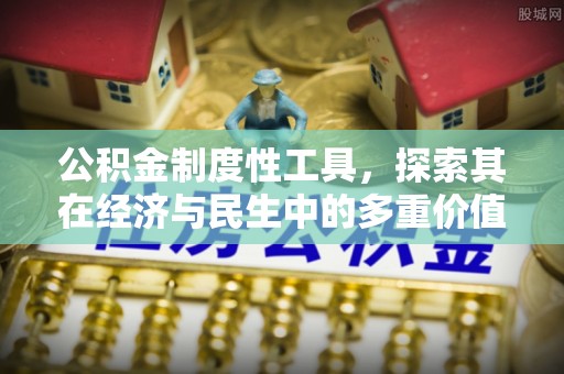 绵阳公积金制度性工具，探索其在经济与民生中的多重价值