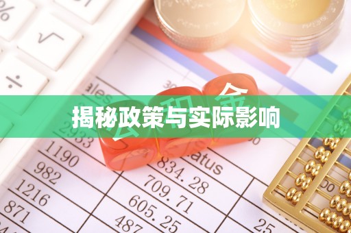 绵阳揭秘政策与实际影响