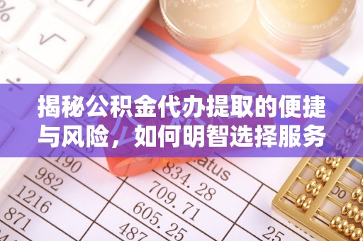 绵阳揭秘公积金代办提取的便捷与风险，如何明智选择服务？