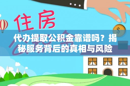 绵阳代办提取公积金靠谱吗？揭秘服务背后的真相与风险
