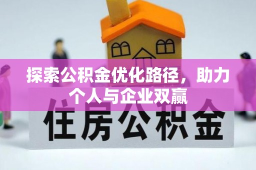 绵阳探索公积金优化路径，助力个人与企业双赢